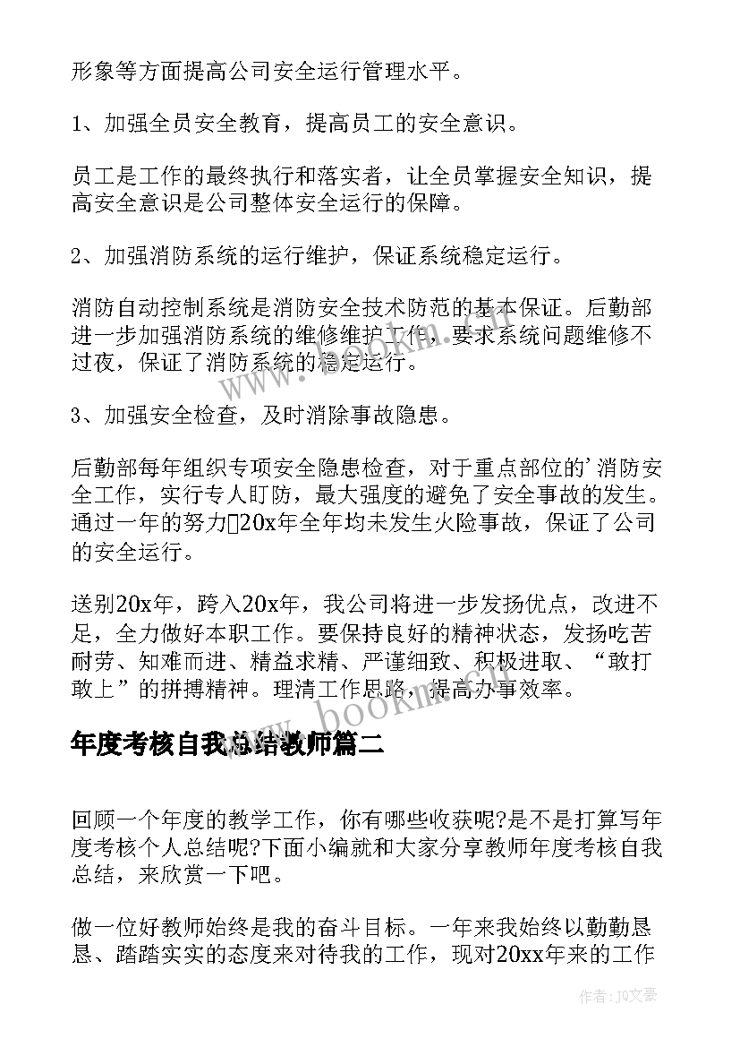 年度考核自我总结教师 年度考核自我总结(精选5篇)