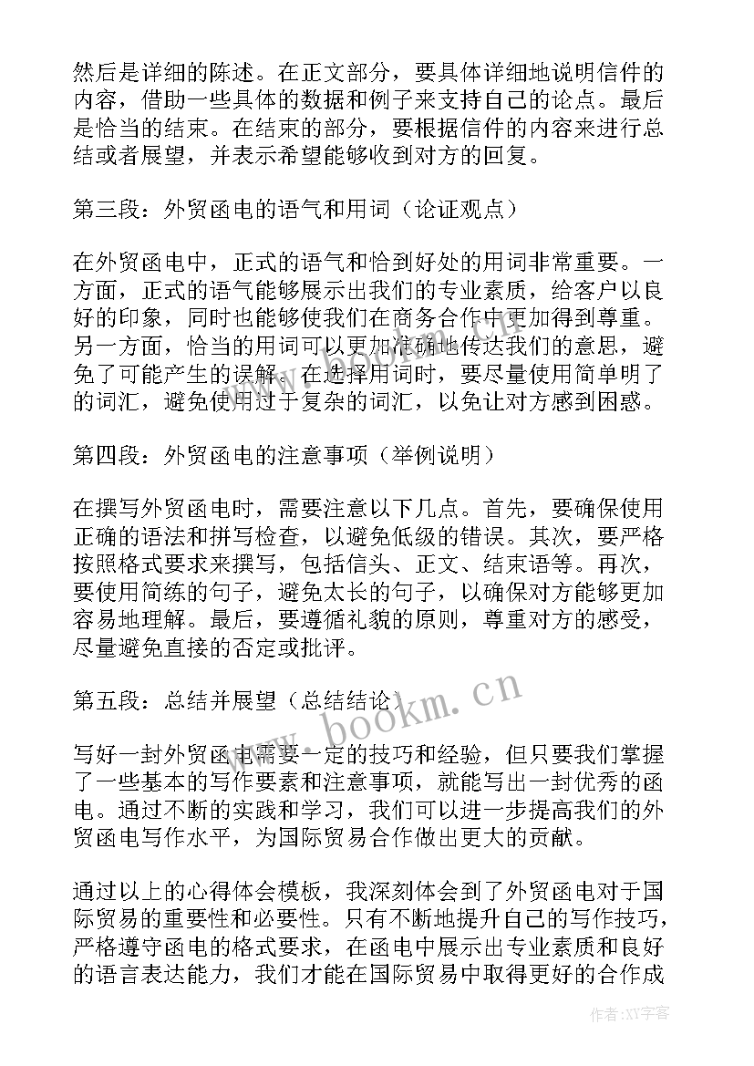 2023年外贸专员简历 外贸函电心得体会(大全6篇)