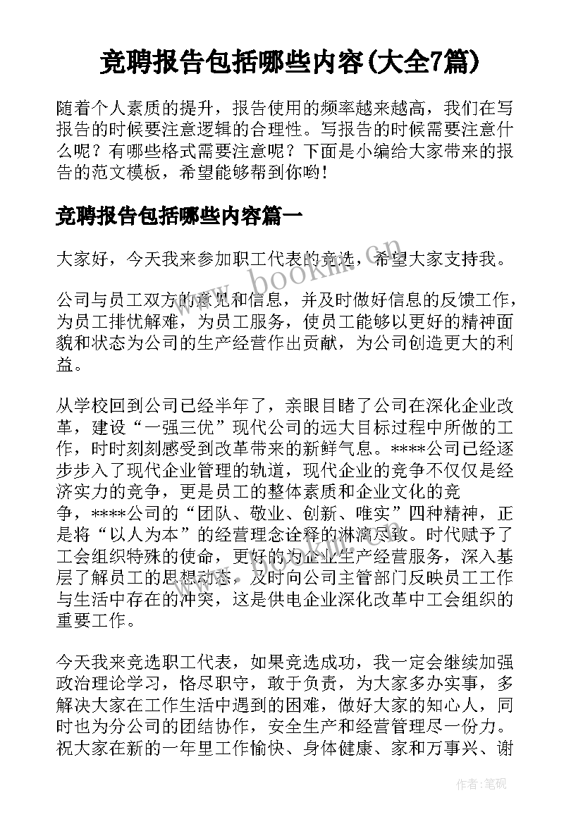 竞聘报告包括哪些内容(大全7篇)