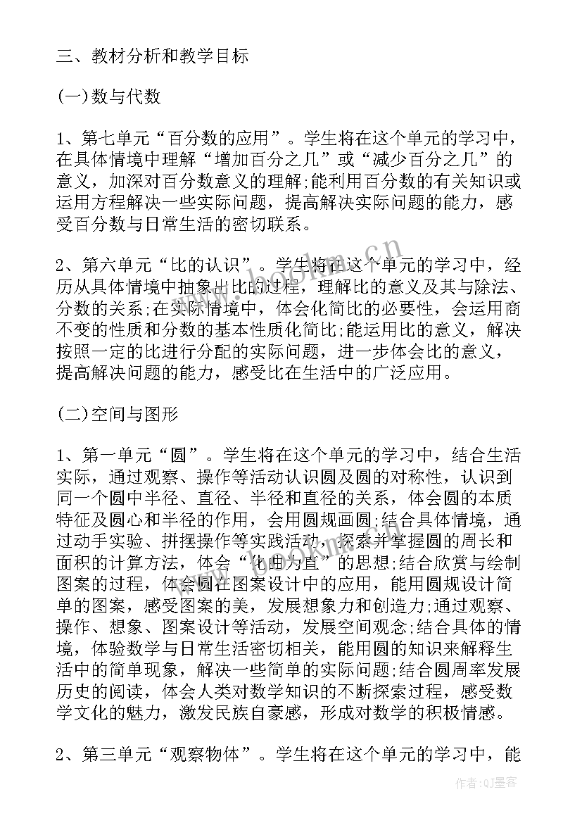 小学六年级数学北师大版教学计划(模板10篇)