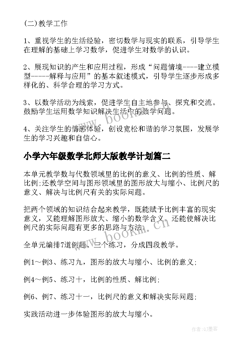 小学六年级数学北师大版教学计划(模板10篇)