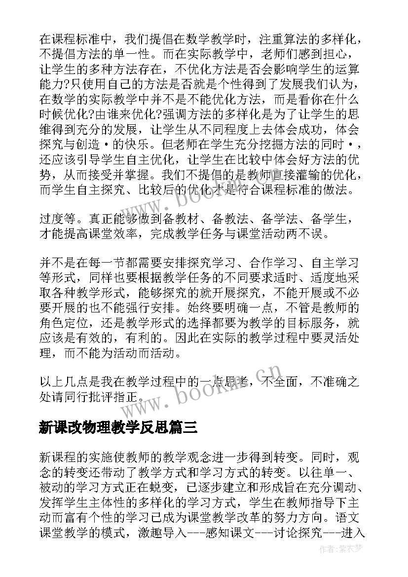 最新新课改物理教学反思(精选10篇)