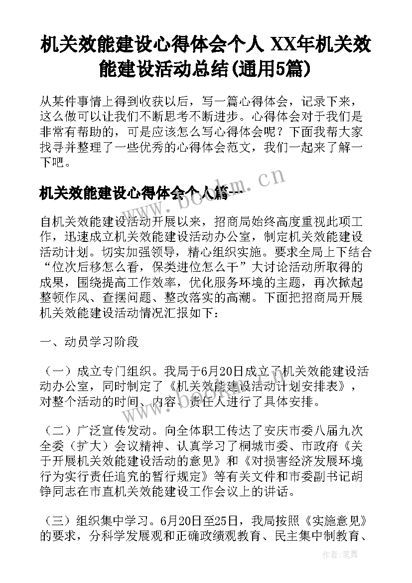 机关效能建设心得体会个人 XX年机关效能建设活动总结(通用5篇)