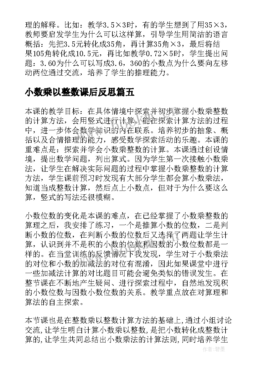 小数乘以整数课后反思 五年级小数乘整数的教学反思(优质5篇)