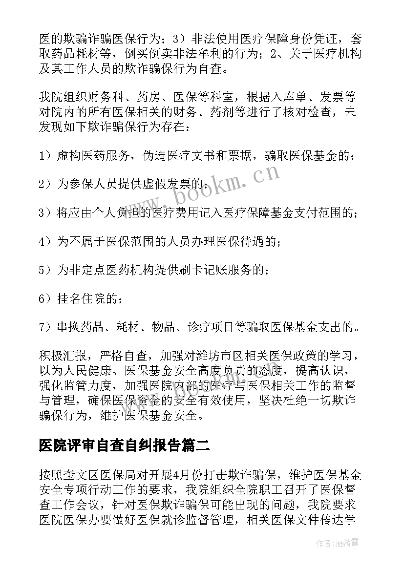 最新医院评审自查自纠报告(优质5篇)