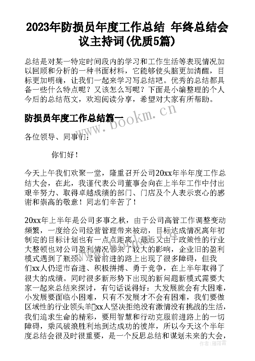 2023年防损员年度工作总结 年终总结会议主持词(优质5篇)