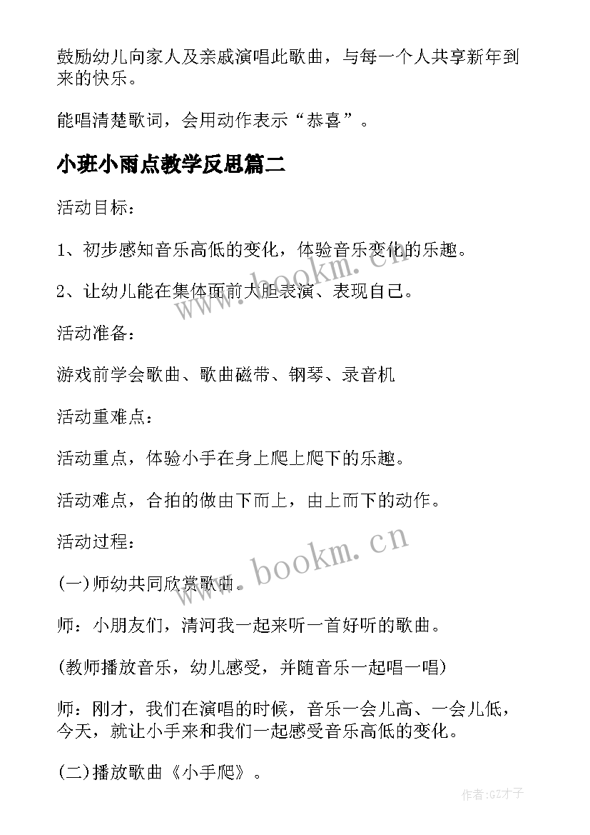 小班小雨点教学反思(大全8篇)