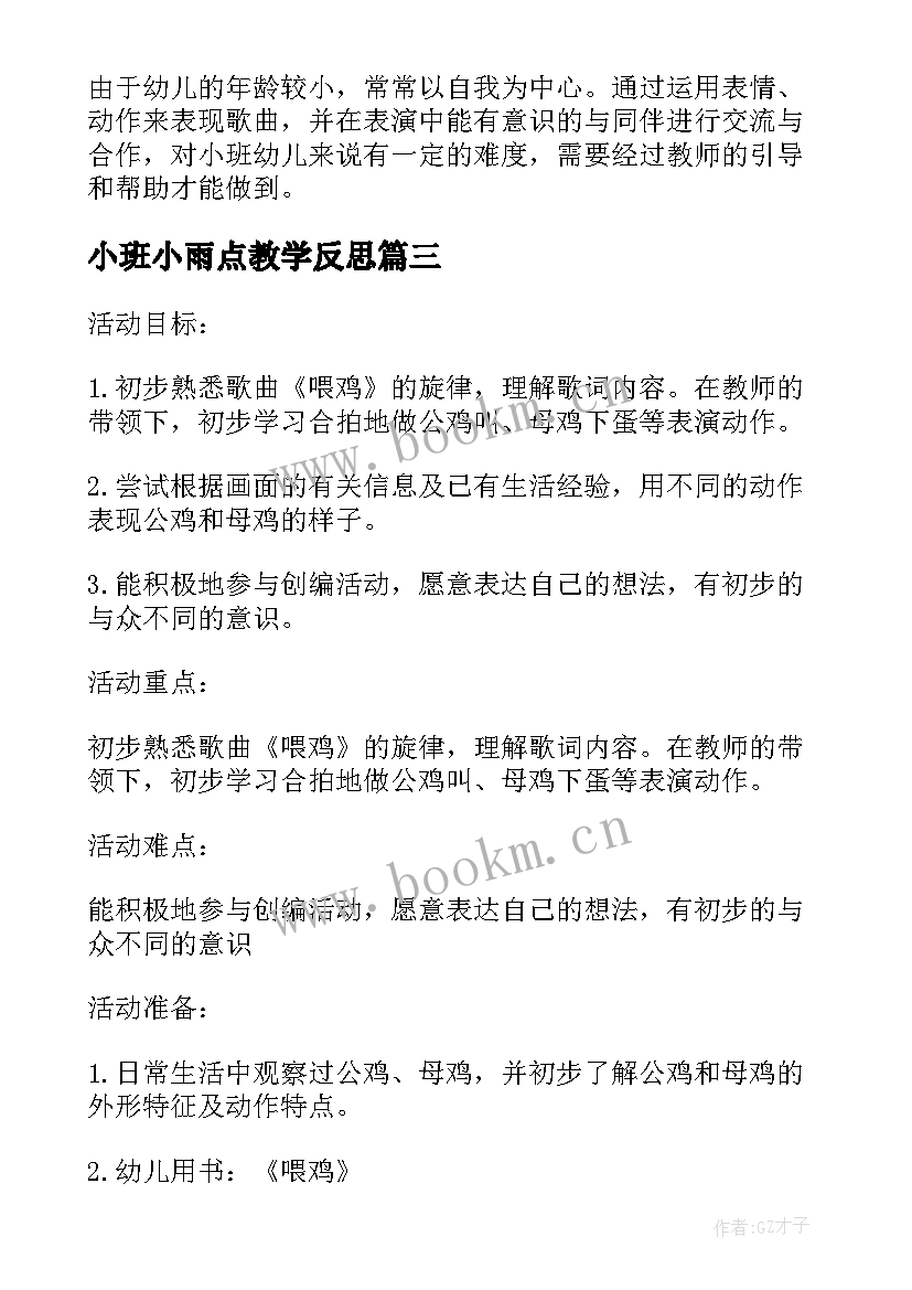 小班小雨点教学反思(大全8篇)