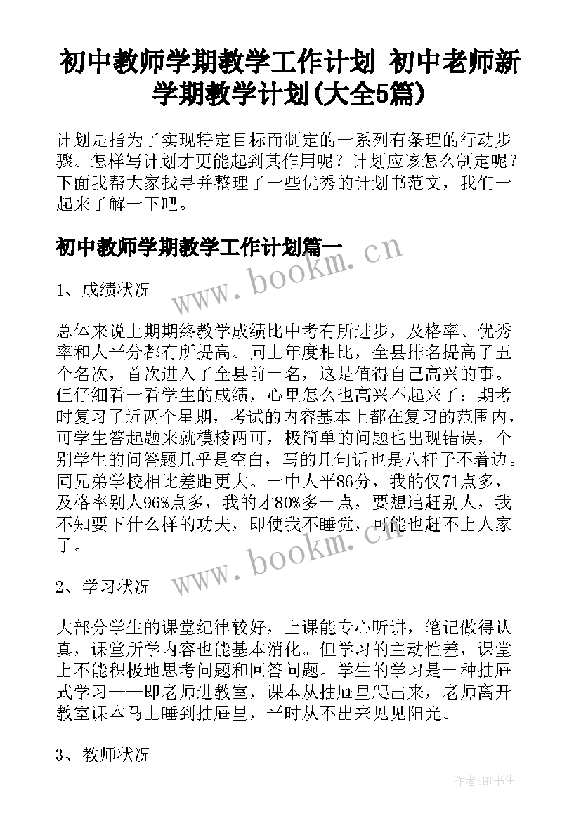 初中教师学期教学工作计划 初中老师新学期教学计划(大全5篇)