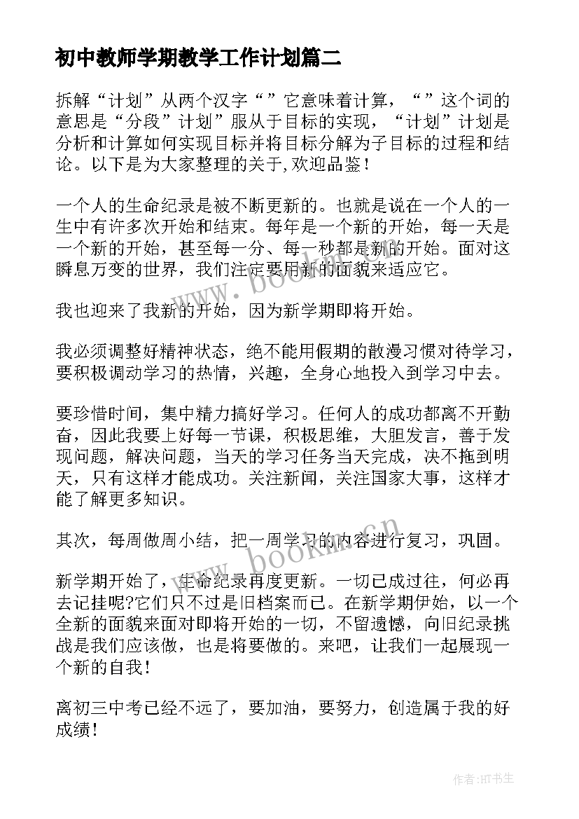 初中教师学期教学工作计划 初中老师新学期教学计划(大全5篇)