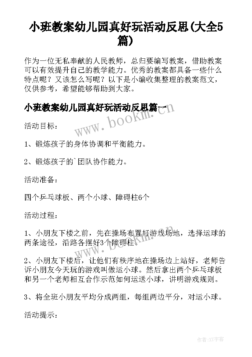 小班教案幼儿园真好玩活动反思(大全5篇)