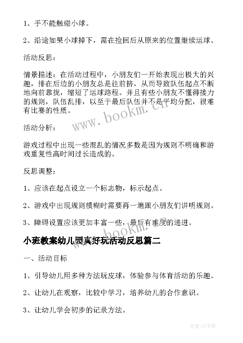 小班教案幼儿园真好玩活动反思(大全5篇)