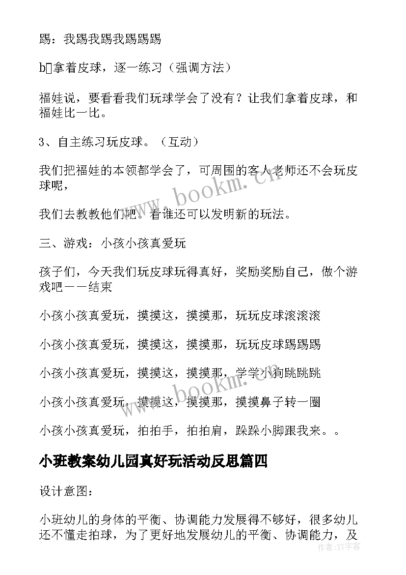 小班教案幼儿园真好玩活动反思(大全5篇)