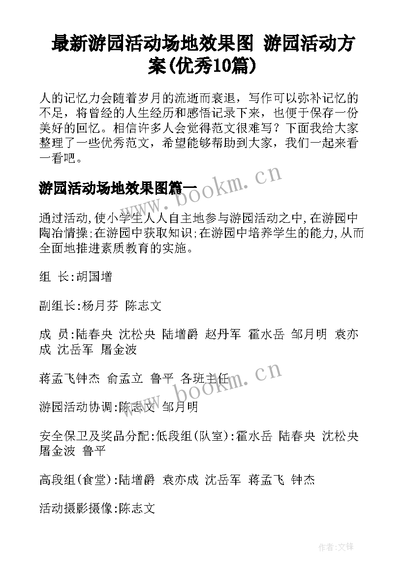 最新游园活动场地效果图 游园活动方案(优秀10篇)