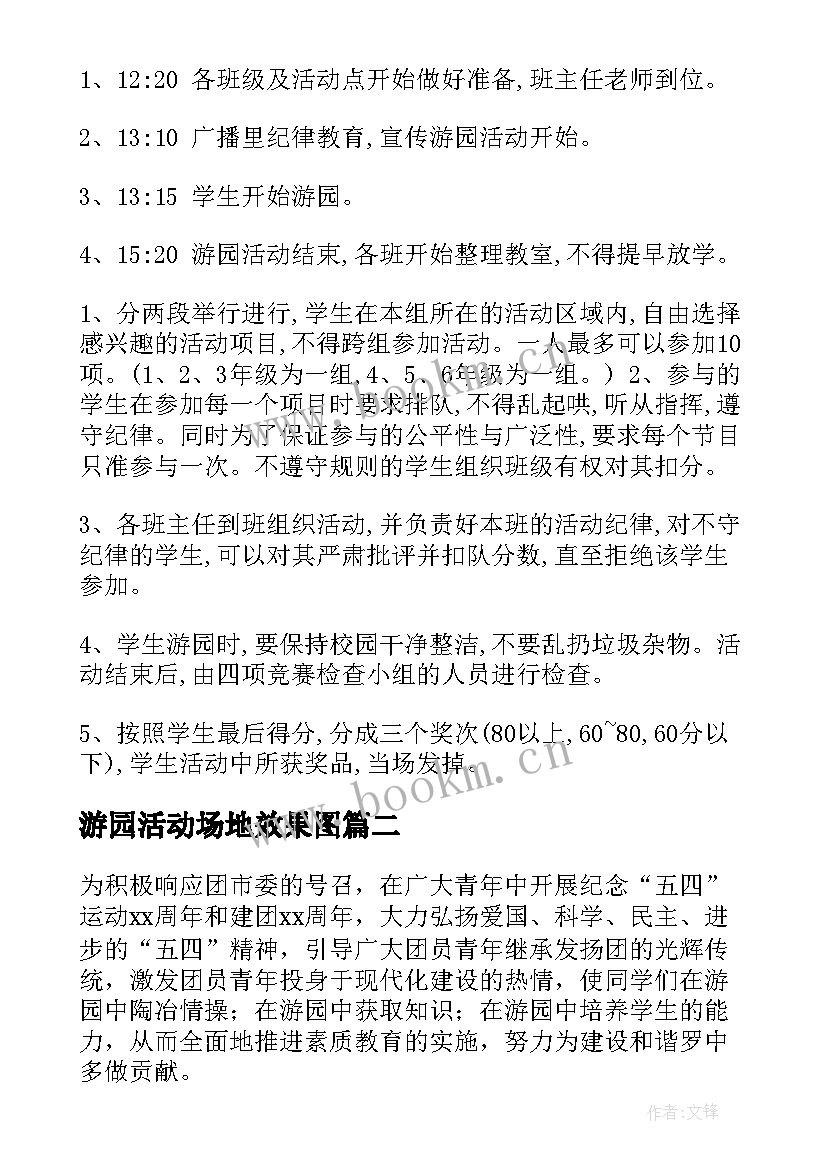 最新游园活动场地效果图 游园活动方案(优秀10篇)