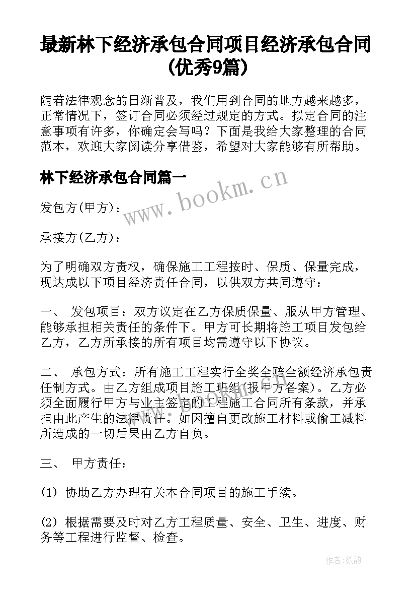 最新林下经济承包合同 项目经济承包合同(优秀9篇)