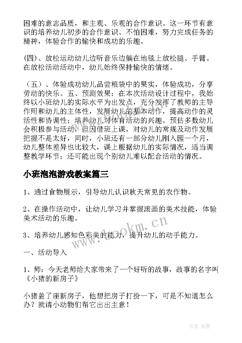 2023年小班泡泡游戏教案 小班体育活动小乌龟运粮食的教学反思(模板5篇)