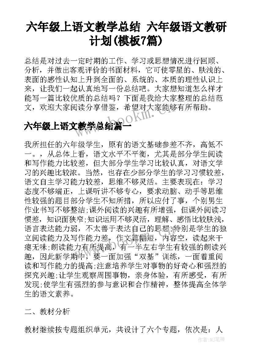 六年级上语文教学总结 六年级语文教研计划(模板7篇)