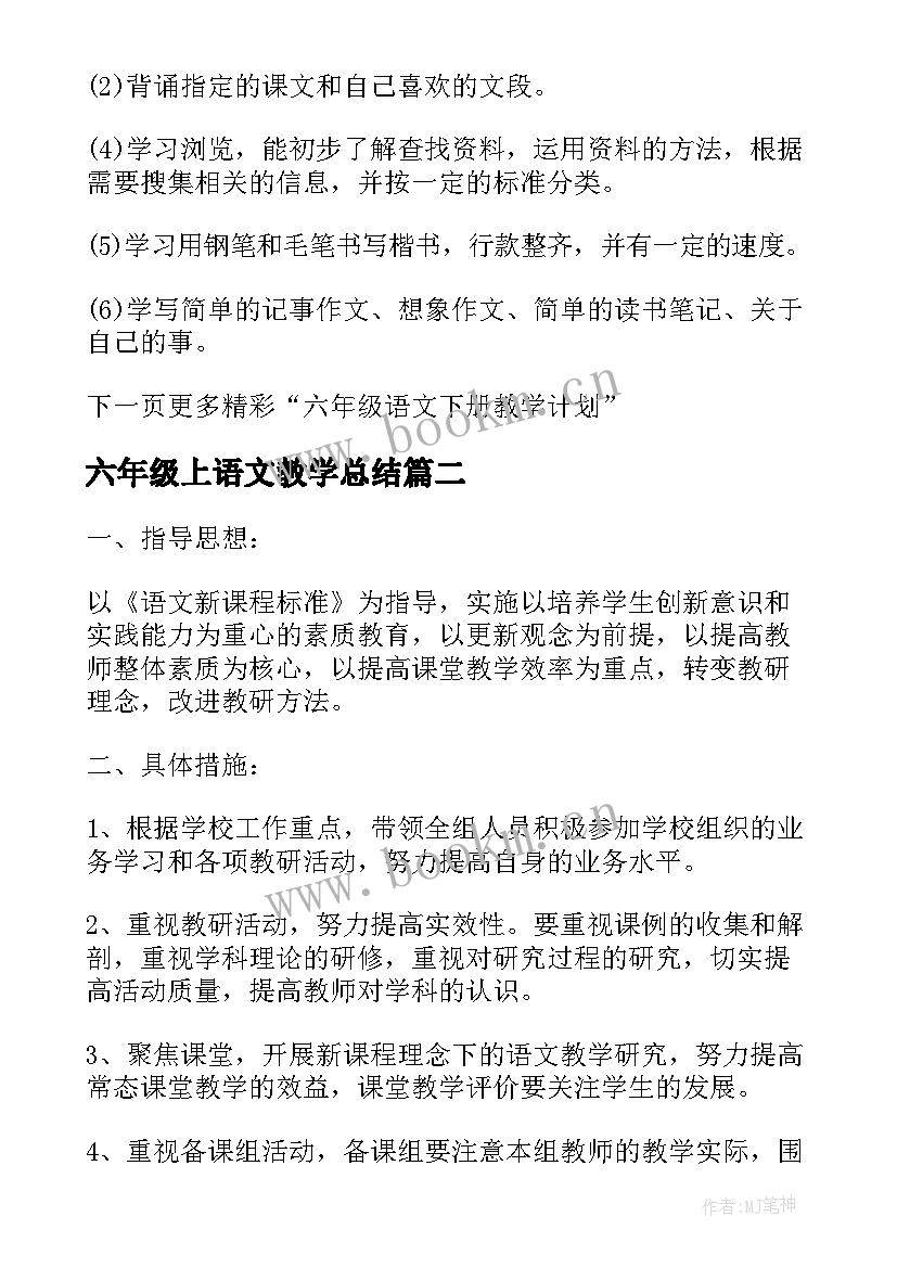 六年级上语文教学总结 六年级语文教研计划(模板7篇)