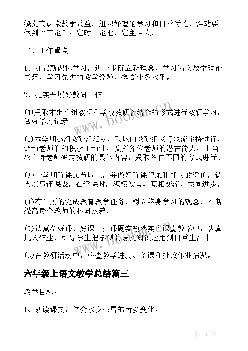 六年级上语文教学总结 六年级语文教研计划(模板7篇)