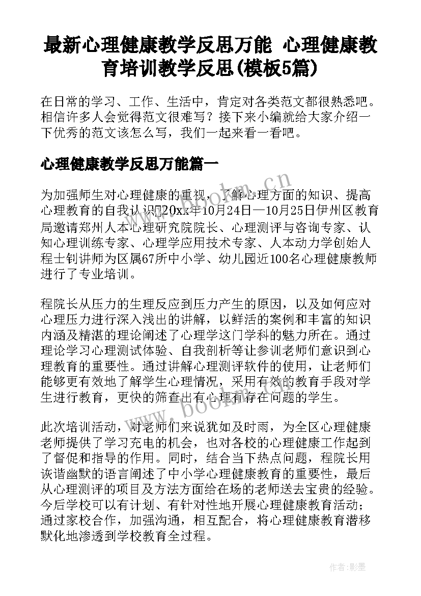 最新心理健康教学反思万能 心理健康教育培训教学反思(模板5篇)