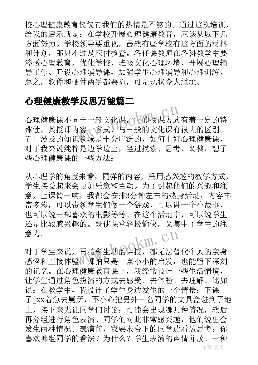 最新心理健康教学反思万能 心理健康教育培训教学反思(模板5篇)