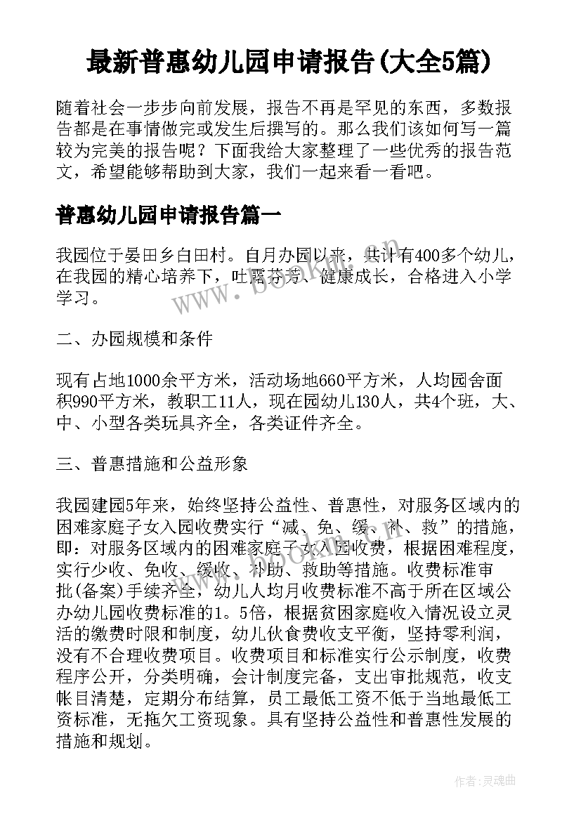 最新普惠幼儿园申请报告(大全5篇)