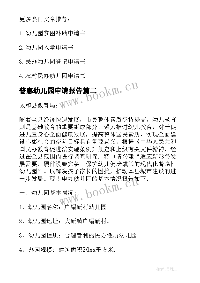 最新普惠幼儿园申请报告(大全5篇)