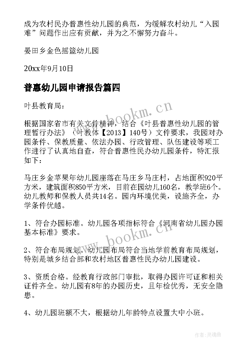 最新普惠幼儿园申请报告(大全5篇)