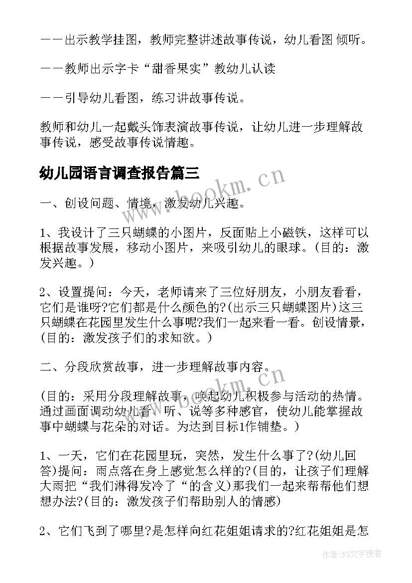 2023年幼儿园语言调查报告 幼儿园大班语言活动方案(实用8篇)