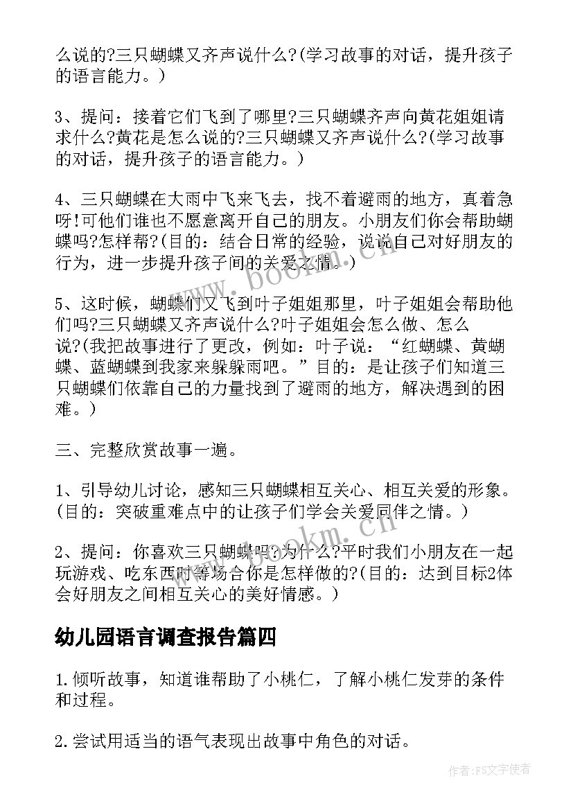 2023年幼儿园语言调查报告 幼儿园大班语言活动方案(实用8篇)