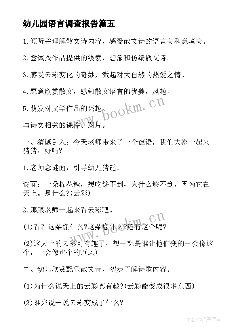 2023年幼儿园语言调查报告 幼儿园大班语言活动方案(实用8篇)