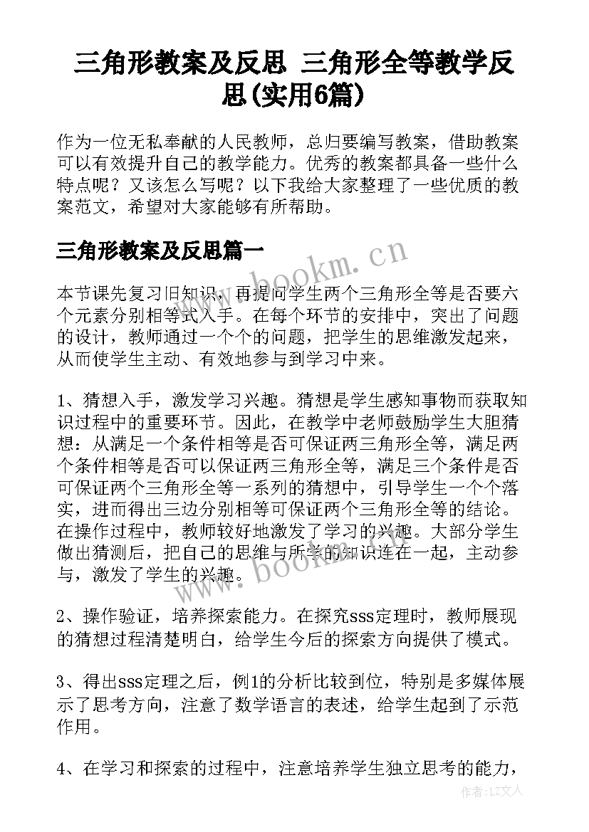 三角形教案及反思 三角形全等教学反思(实用6篇)