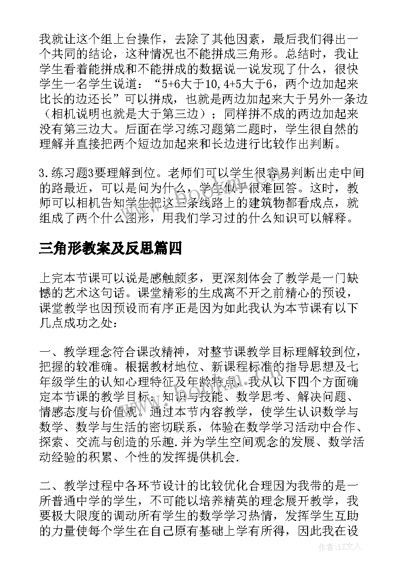 三角形教案及反思 三角形全等教学反思(实用6篇)