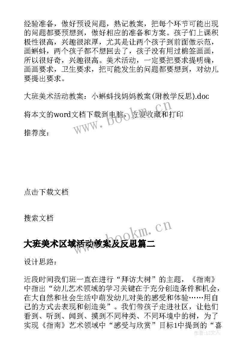 最新大班美术区域活动教案及反思(优质5篇)