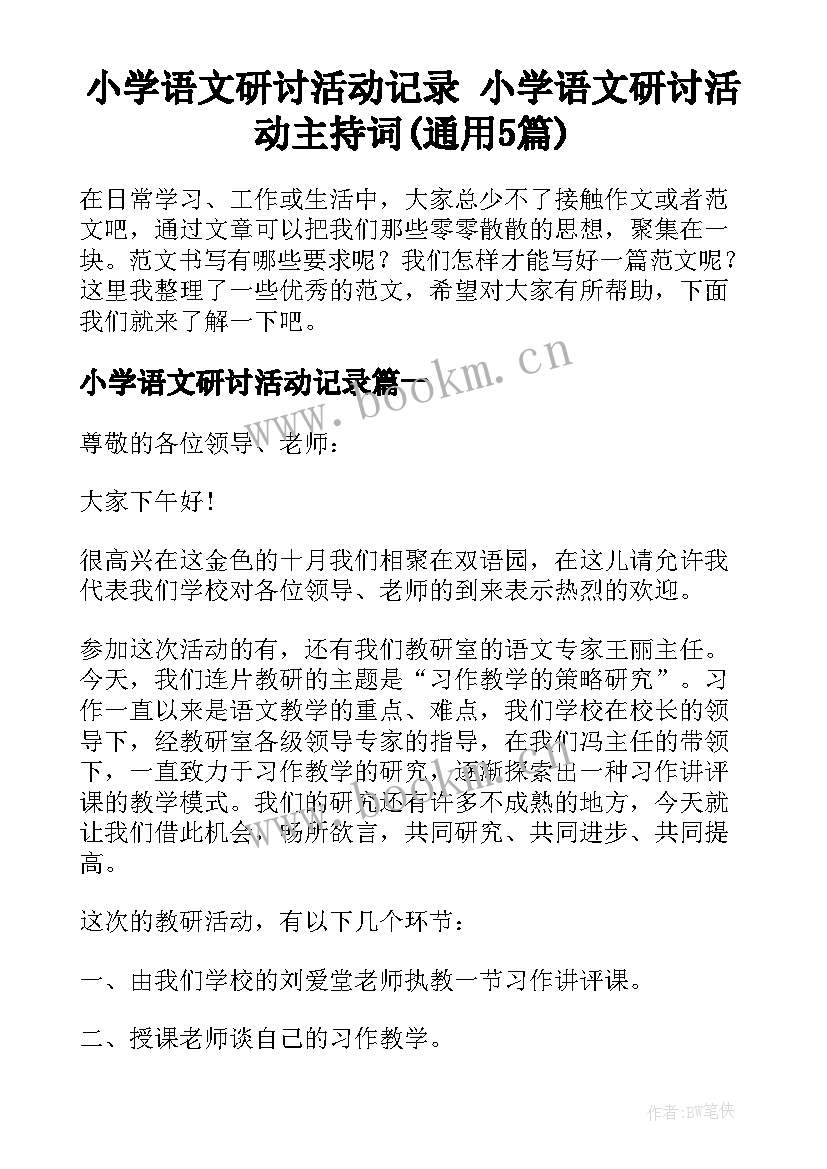 小学语文研讨活动记录 小学语文研讨活动主持词(通用5篇)