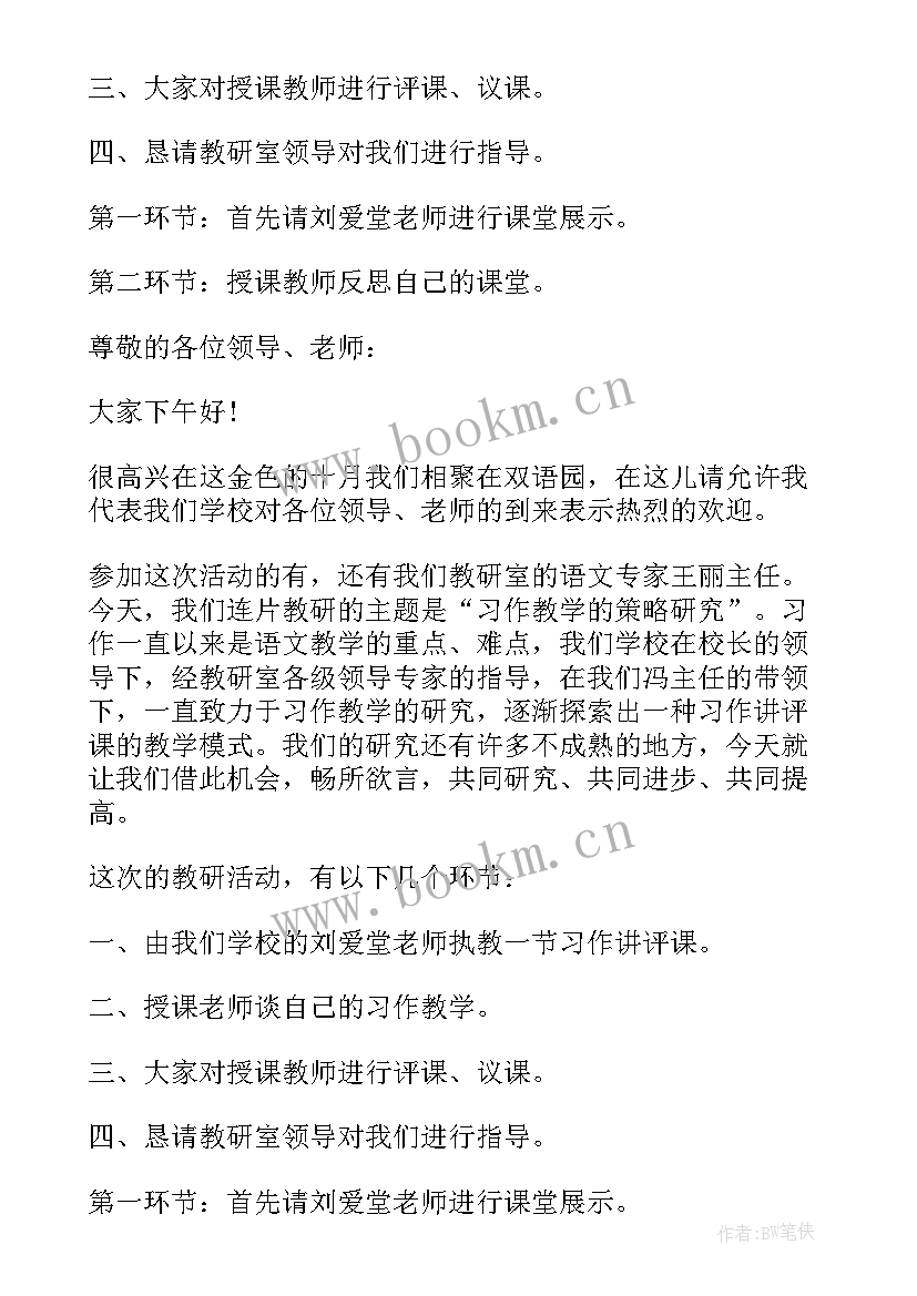 小学语文研讨活动记录 小学语文研讨活动主持词(通用5篇)