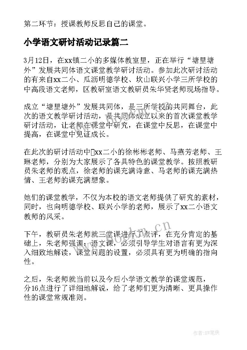 小学语文研讨活动记录 小学语文研讨活动主持词(通用5篇)