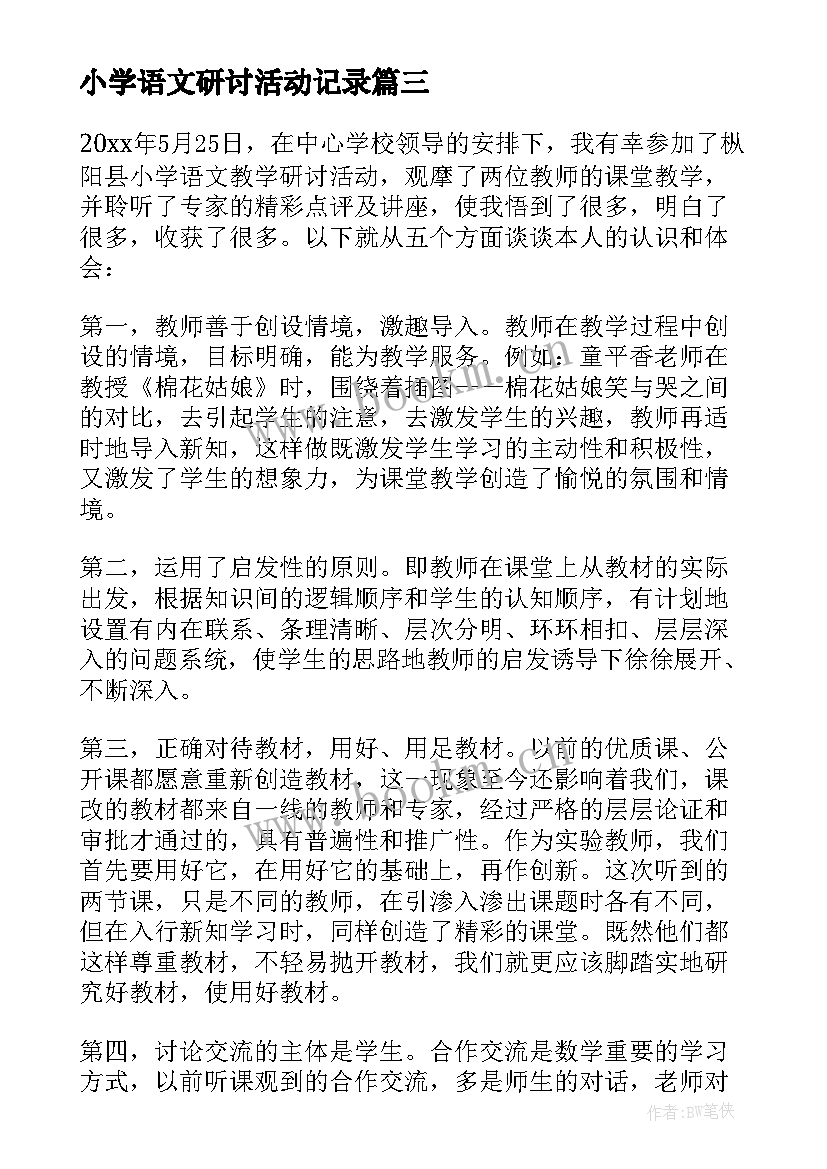 小学语文研讨活动记录 小学语文研讨活动主持词(通用5篇)