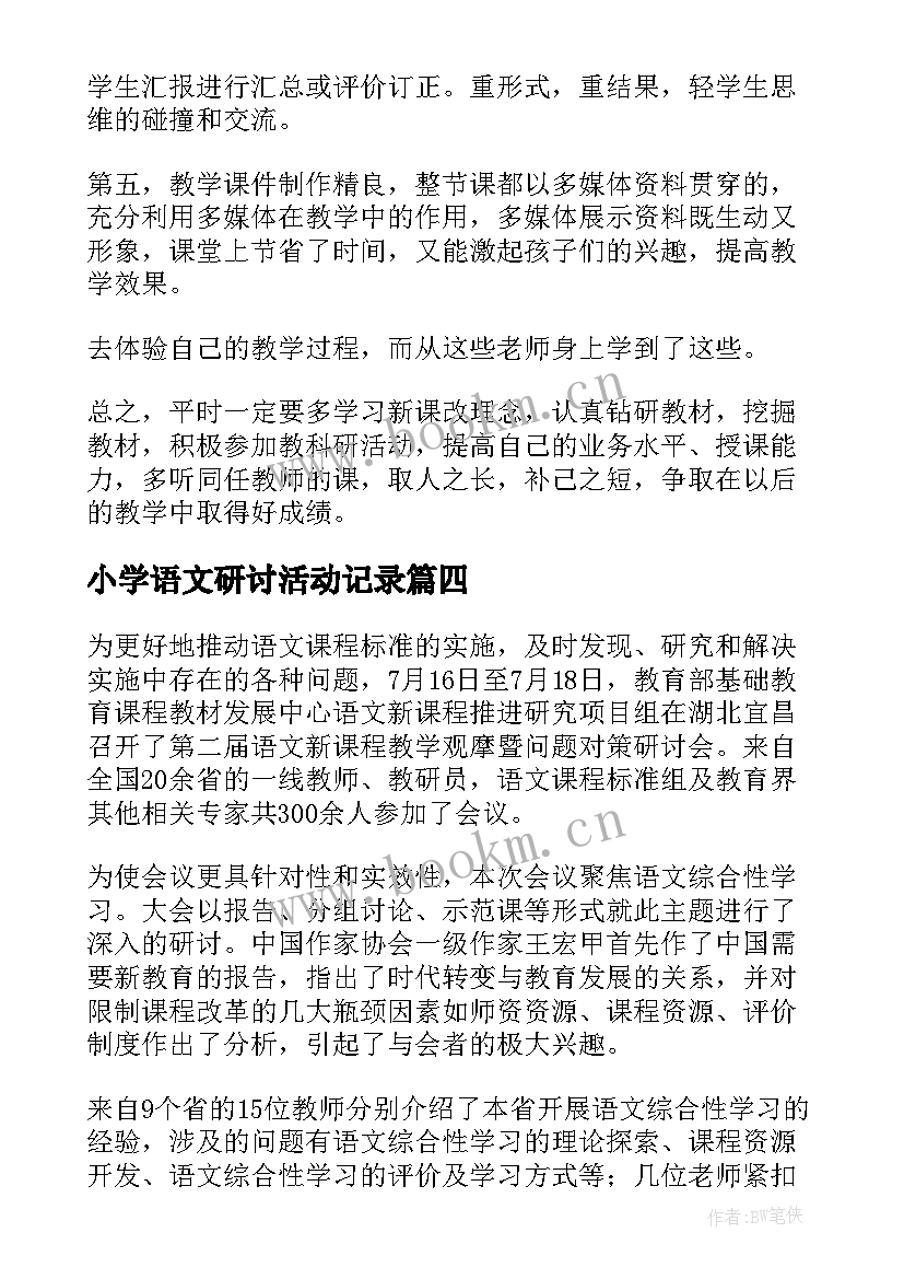 小学语文研讨活动记录 小学语文研讨活动主持词(通用5篇)