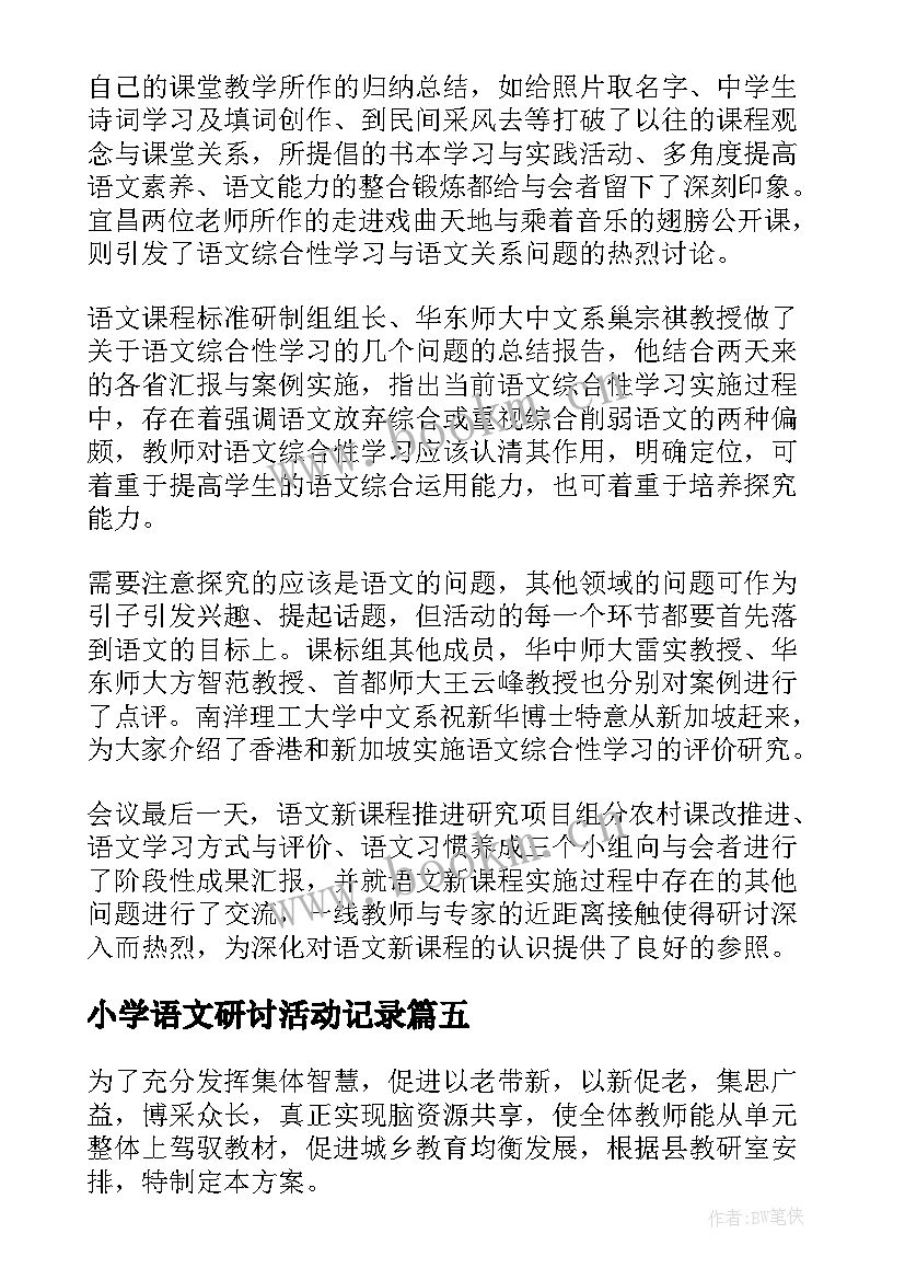 小学语文研讨活动记录 小学语文研讨活动主持词(通用5篇)