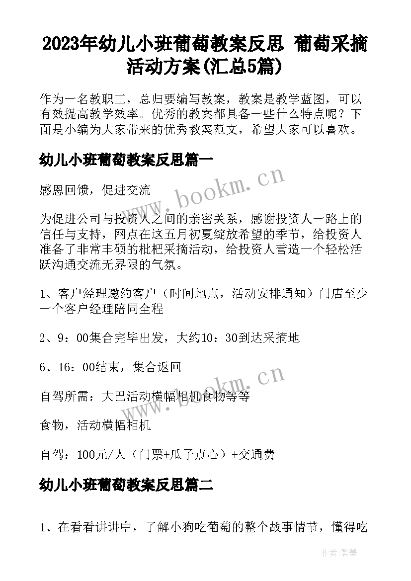 2023年幼儿小班葡萄教案反思 葡萄采摘活动方案(汇总5篇)