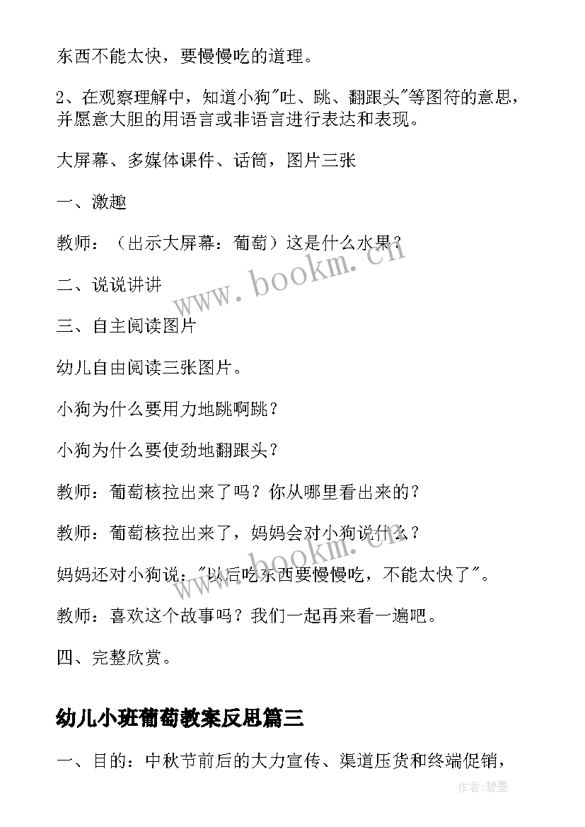 2023年幼儿小班葡萄教案反思 葡萄采摘活动方案(汇总5篇)