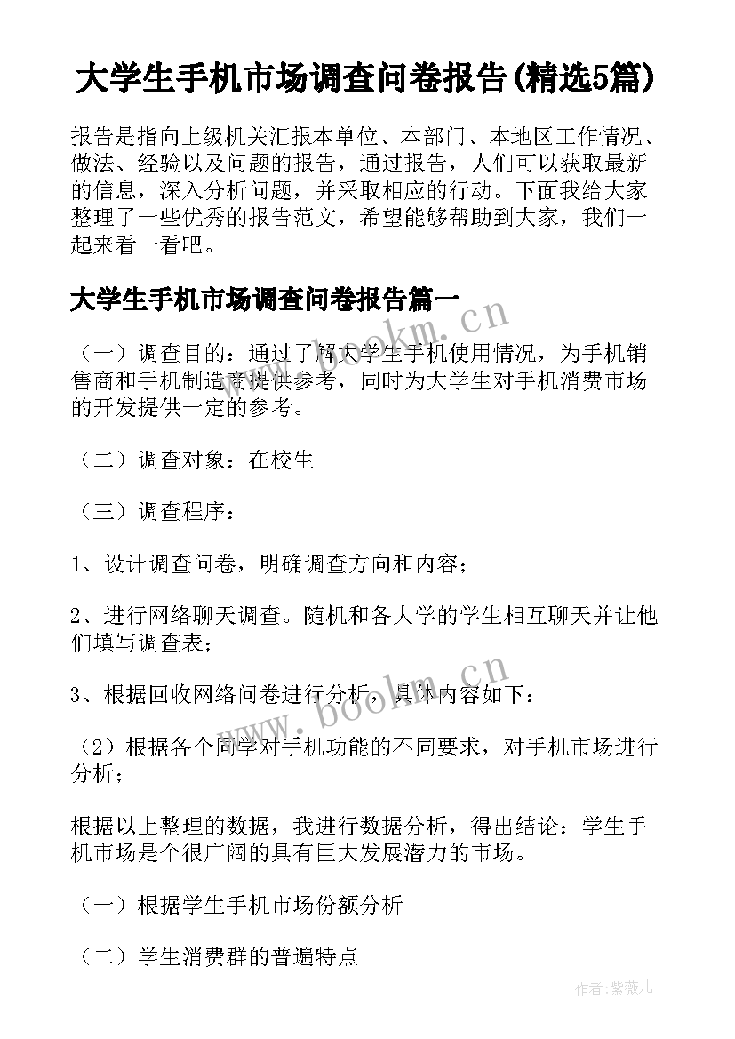 大学生手机市场调查问卷报告(精选5篇)