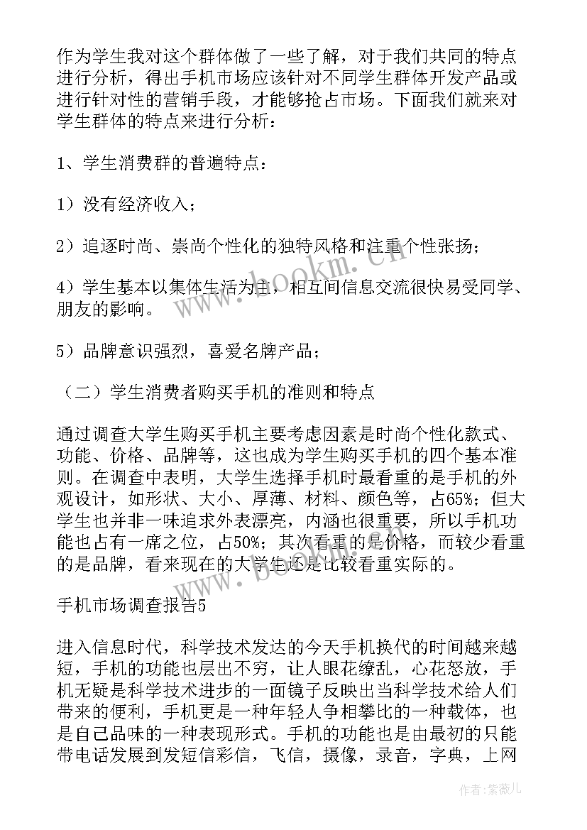 大学生手机市场调查问卷报告(精选5篇)