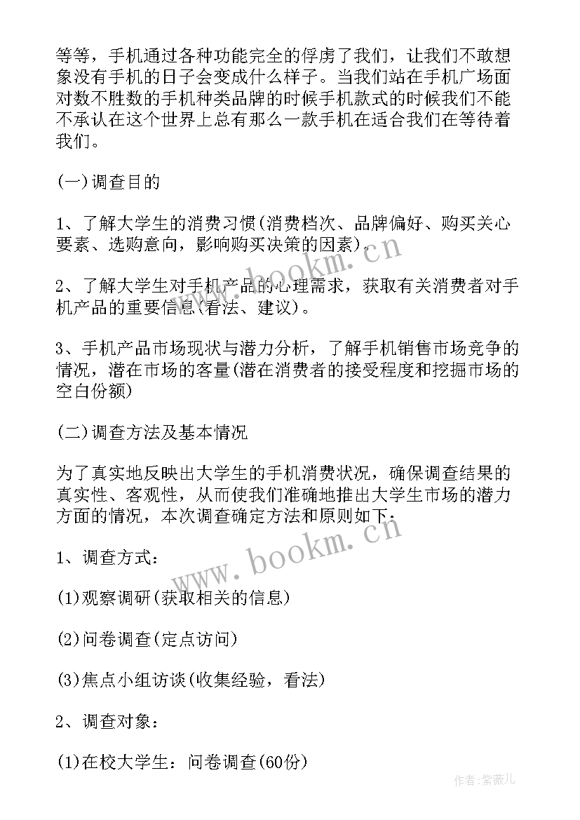 大学生手机市场调查问卷报告(精选5篇)