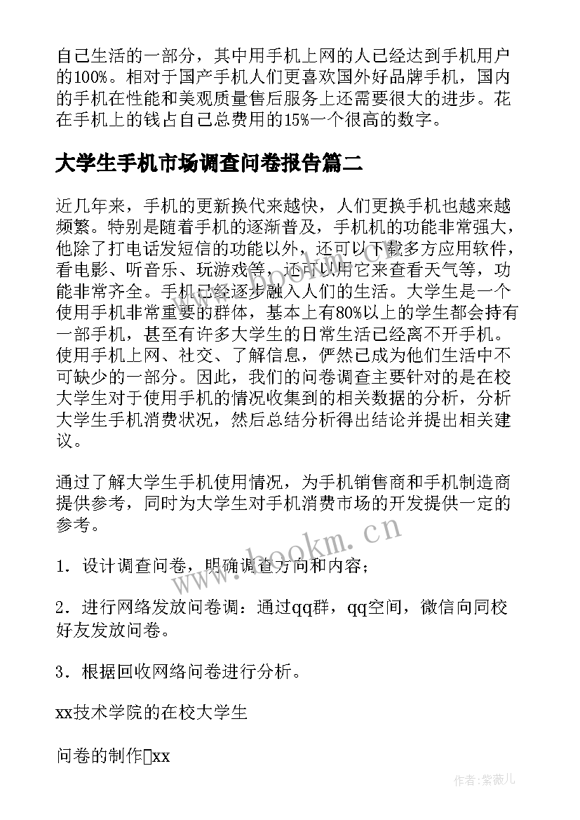 大学生手机市场调查问卷报告(精选5篇)