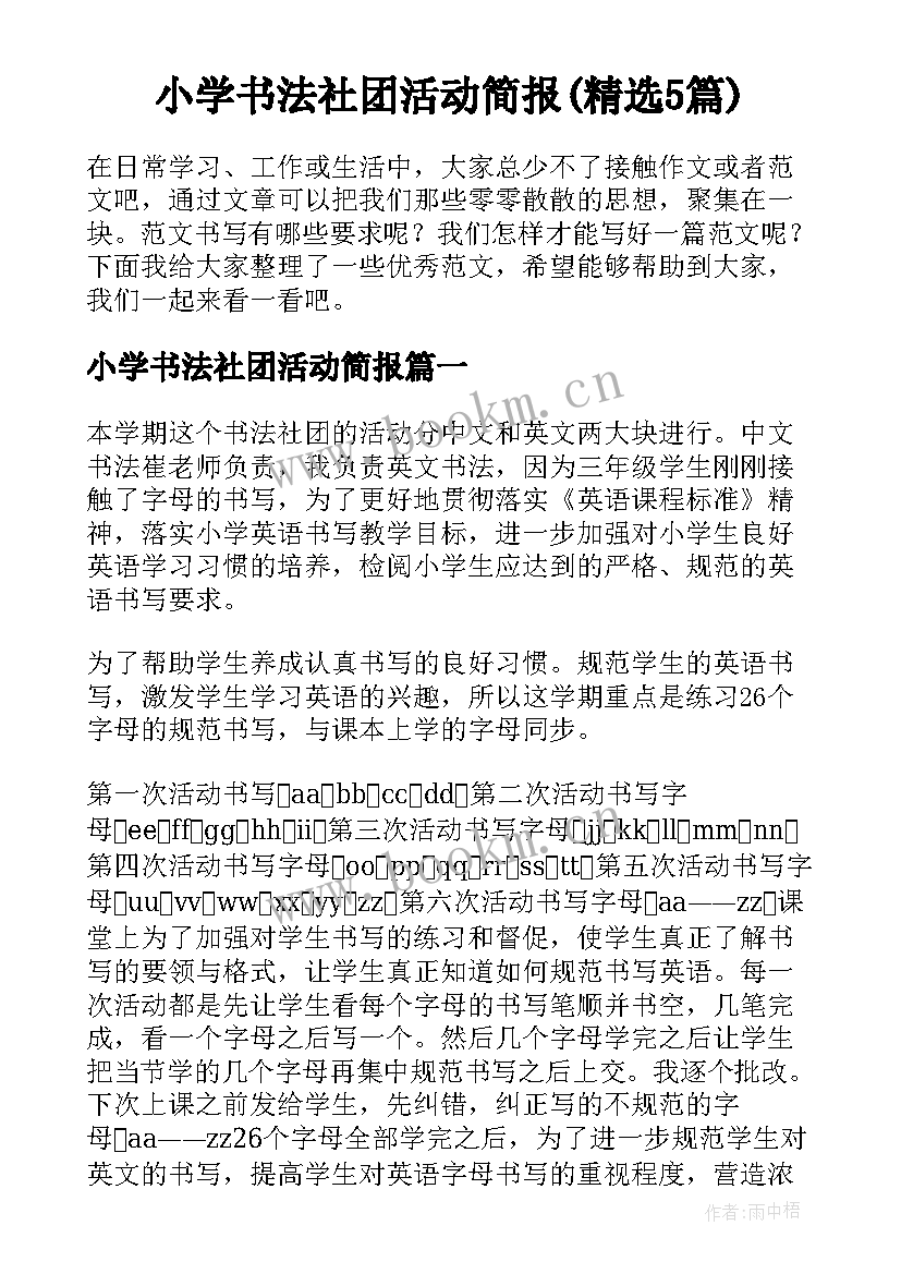 小学书法社团活动简报(精选5篇)