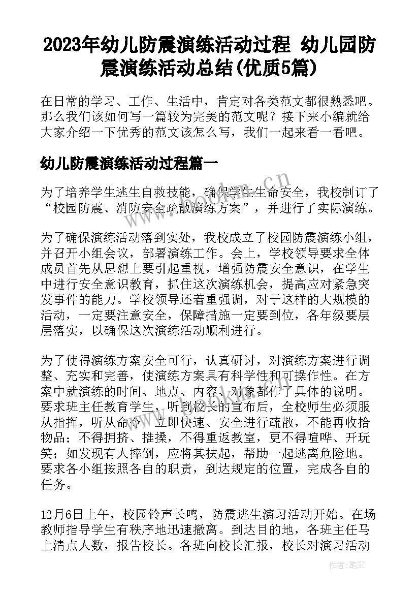 2023年幼儿防震演练活动过程 幼儿园防震演练活动总结(优质5篇)