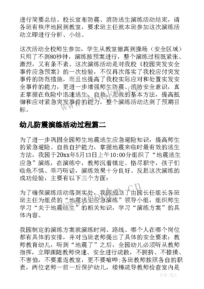 2023年幼儿防震演练活动过程 幼儿园防震演练活动总结(优质5篇)